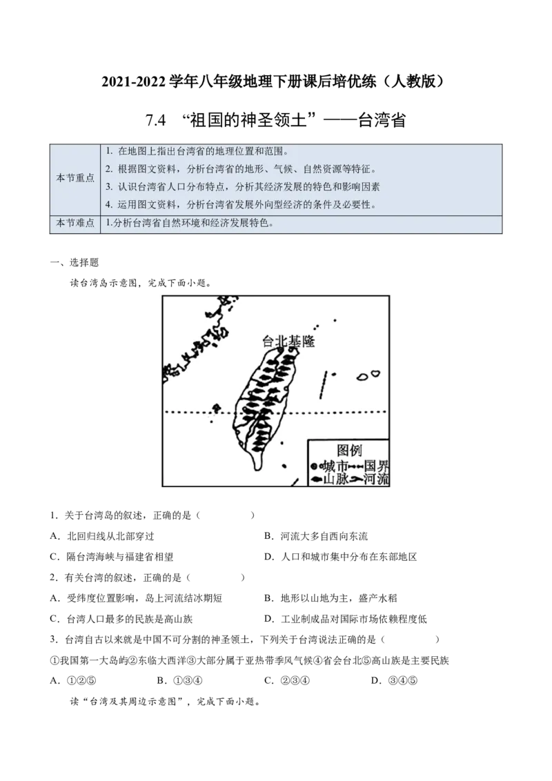 7.4&ldquo;祖国的神圣领土&rdquo;&mdash;&mdash;台湾省-2021-2022学年八年级地理下册课后培优练（人教版）（原卷版）_1、初中学习资料_4-8、地理_4-8-4、初二地理下册_1.地理8下同步练习（16份）
