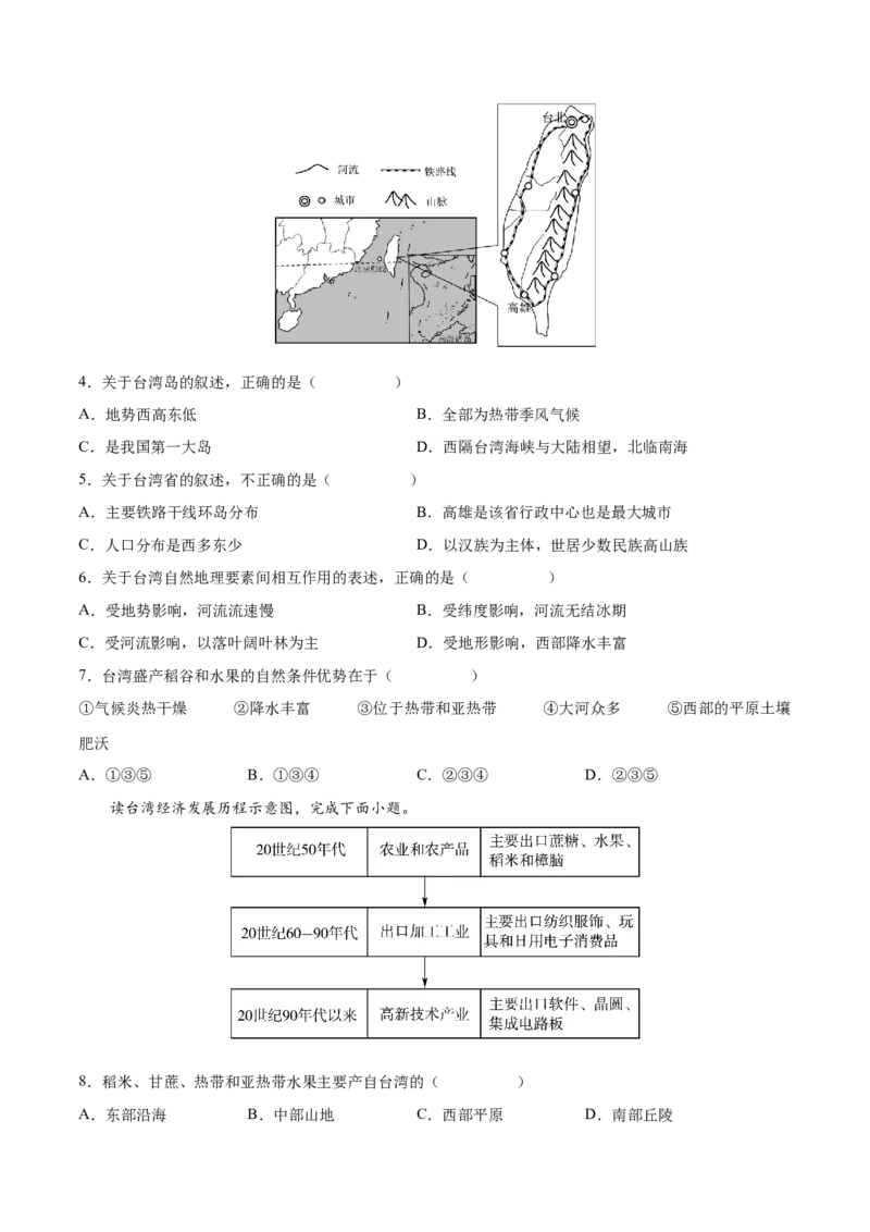 7.4&ldquo;祖国的神圣领土&rdquo;&mdash;&mdash;台湾省-2021-2022学年八年级地理下册课后培优练（人教版）（原卷版）_1、初中学习资料_4-8、地理_4-8-4、初二地理下册_1.地理8下同步练习（16份）