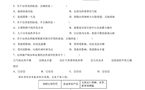 7.4&ldquo;祖国的神圣领土&rdquo;&mdash;&mdash;台湾省-2021-2022学年八年级地理下册课后培优练（人教版）（原卷版）_1、初中学习资料_4-8、地理_4-8-4、初二地理下册_1.地理8下同步练习（16份）