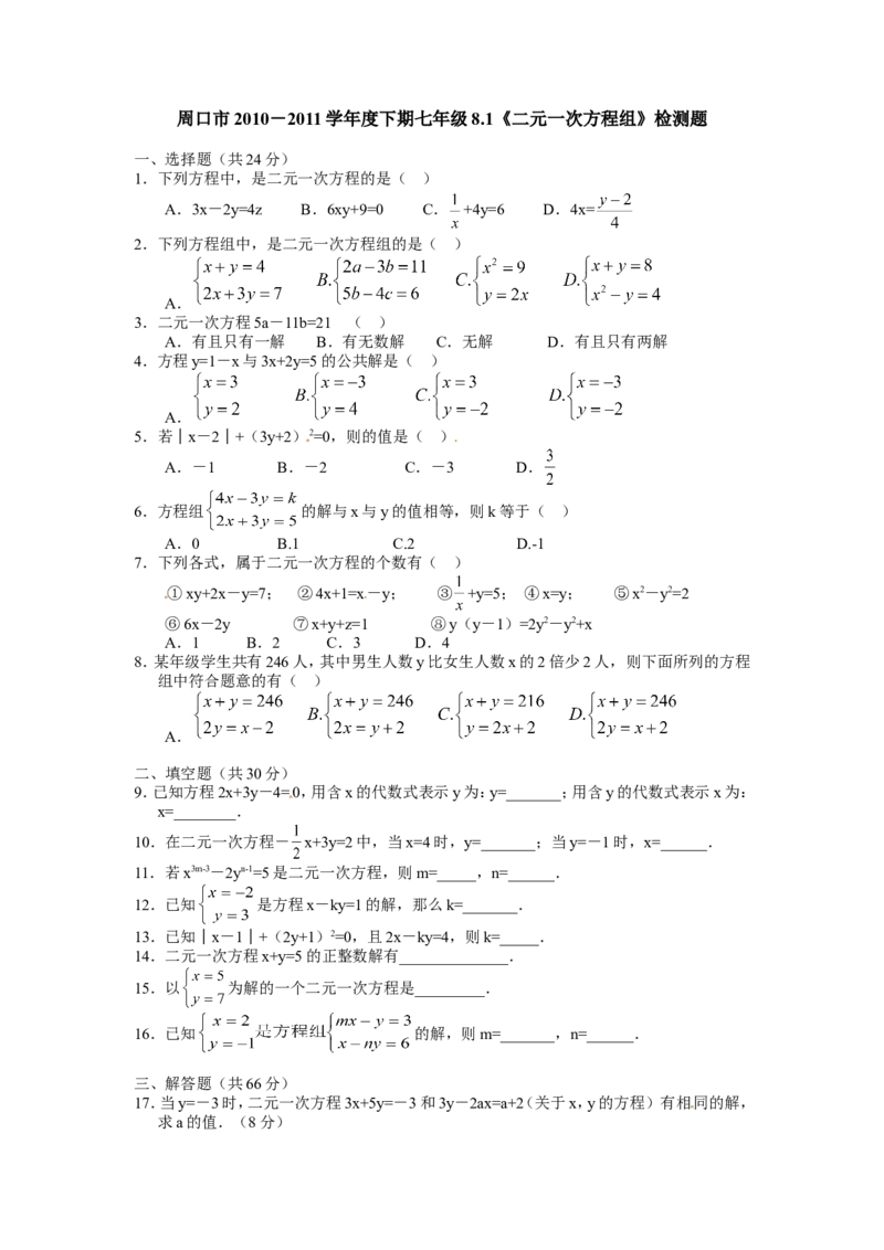 8.1二元一次方程组检测题1_1、初中学习资料_4-2、数学_4-2-2、初一数学下册_人教数学七年级下课时练习（148份）_同步练习（第3套含答案）（共59份）