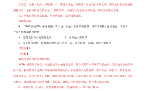 7.1家的意味（解析版）_1、初中学习资料_4-9、政治_4-9-1、初一道法上册_1.道法7上同步练习（119份）_2021-2022学年七年级道德与法治上册智慧课堂精品课件及课时练（部编版）262672547