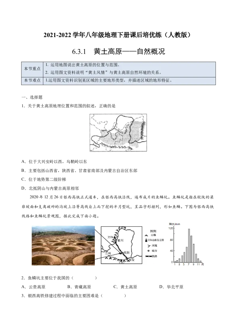 6.3.1黄土高原&mdash;&mdash;自然概况-2021-2022学年八年级地理下册课后培优练（人教版）（原卷版）_1、初中学习资料_4-8、地理_4-8-4、初二地理下册_1.地理8下同步练习（16份）