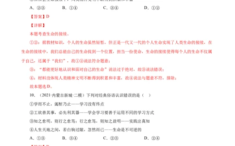 8.1生命可以永恒吗（解析版）_1、初中学习资料_4-9、政治_4-9-1、初一道法上册_1.道法7上同步练习（119份）