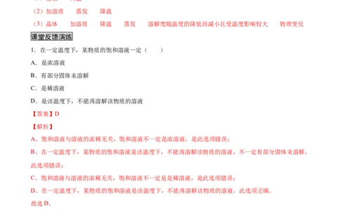 9.2.1饱和溶液与不饱和溶液（人教版）（解析版）_1、初中学习资料_4-5、化学_4-5-5、初三化学下册_人教化学九年级下课时练习（072份）_九年级化学下册同步课时轻松过（人教版）