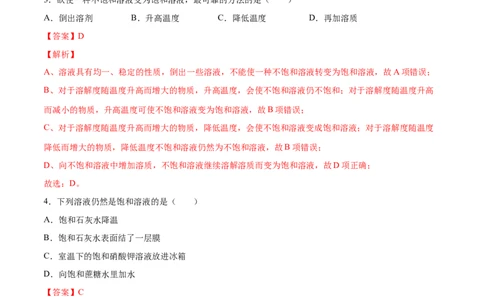 9.2.1饱和溶液与不饱和溶液（人教版）（解析版）_1、初中学习资料_4-5、化学_4-5-5、初三化学下册_人教化学九年级下课时练习（072份）_九年级化学下册同步课时轻松过（人教版）