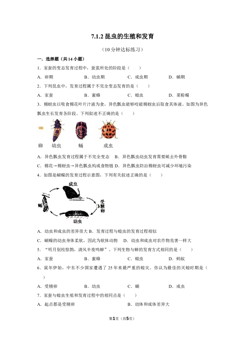 7.1.2昆虫的生殖和发育-2020-2021学年八年级下册生物10分钟达标练习（人教版）（原卷版）_1、初中学习资料_4-6、生物_4-6-4、初二生物下册_1、同步练习（67份）_达标练习（人教版）（14份）