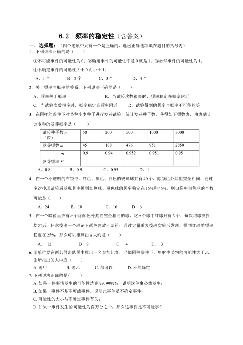 6.2频率的稳定性同步练习题_1、初中学习资料_4-2、数学_北师大版_北师大版初中数学7下_2022春七数下(BS)--各阶段精品试题_同步练习