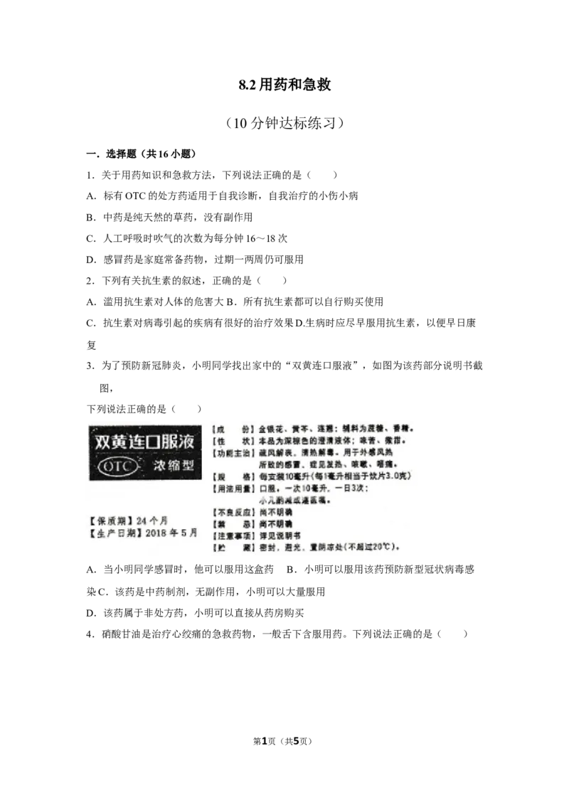 8.2用药与急救-2020-2021学年八年级下册生物10分钟达标练习（人教版）（原卷版）_1、初中学习资料_4-6、生物_4-6-4、初二生物下册_1、同步练习（67份）_达标练习（人教版）（14份）