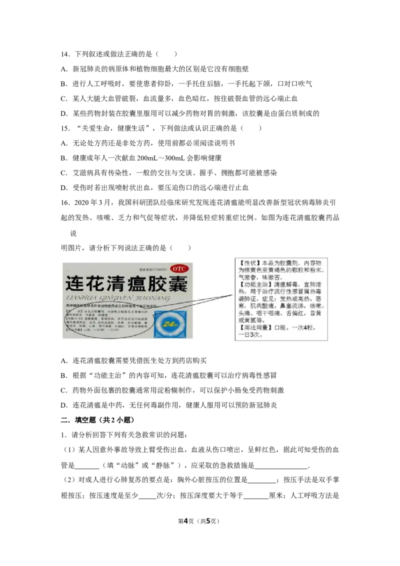 8.2用药与急救-2020-2021学年八年级下册生物10分钟达标练习（人教版）（原卷版）_1、初中学习资料_4-6、生物_4-6-4、初二生物下册_1、同步练习（67份）_达标练习（人教版）（14份）