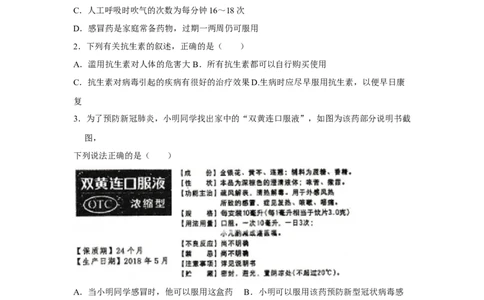 8.2用药与急救-2020-2021学年八年级下册生物10分钟达标练习（人教版）（原卷版）_1、初中学习资料_4-6、生物_4-6-4、初二生物下册_1、同步练习（67份）_达标练习（人教版）（14份）