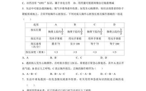 8.2用药与急救-2020-2021学年八年级下册生物10分钟达标练习（人教版）（原卷版）_1、初中学习资料_4-6、生物_4-6-4、初二生物下册_1、同步练习（67份）_达标练习（人教版）（14份）