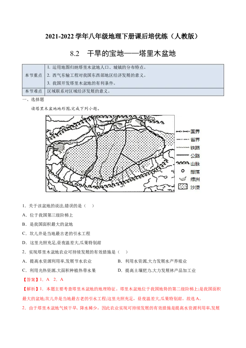 8.2干旱的宝地&mdash;&mdash;塔里木盆地-2021-2022学年八年级地理下册课后培优练（人教版）（解析版）_1、初中学习资料_4-8、地理_4-8-4、初二地理下册_1.地理8下同步练习（16份）