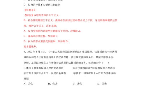 8.2公平正义的守护（解析版）_1、初中学习资料_4-9、政治_4-9-4、初二道法下册_1.道法8下同步练习（53份）_2021-2022学年八年级道德与法治下学期随堂小卷（部编版）272096720