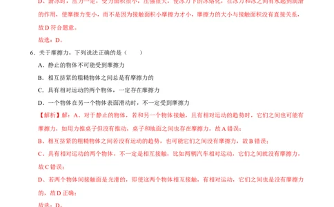 8.3.2摩擦力的综合应用八年级物理下册课时同步分层训练（人教版）（解析版）_1、初中学习资料_4-4、物理_4-4-4、初二物理下册_人教版物理八年级下课时练习（045份）