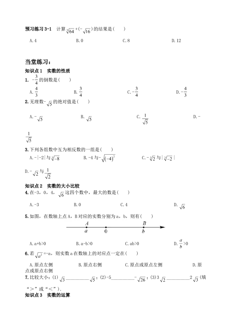 6.3实数　　同步练习3_1、初中学习资料_4-2、数学_4-2-2、初一数学下册_人教数学七年级下课时练习（148份）_同步练习（第3套含答案）（共59份）