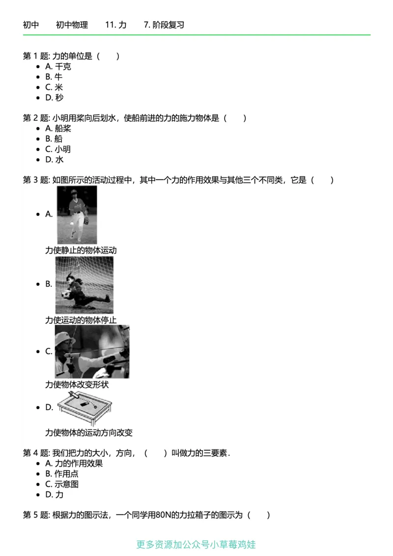 8年级物理下册终版_1、初中学习资料_24秋试卷_（41121）2024初中物理《终极练习》8-9年级配套习题