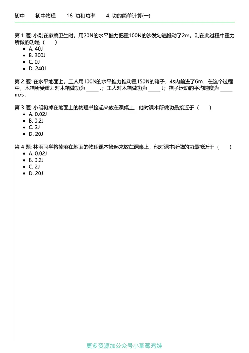 8年级物理下册终版_1、初中学习资料_24秋试卷_（41121）2024初中物理《终极练习》8-9年级配套习题