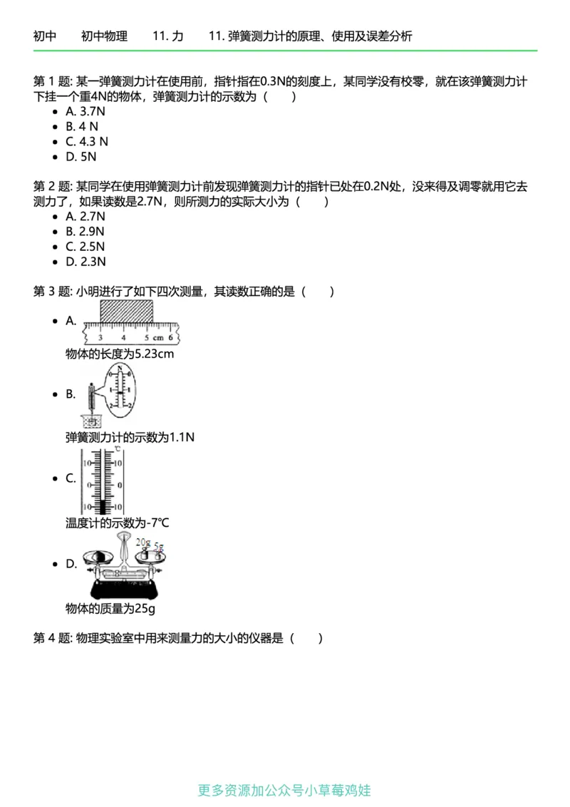 8年级物理下册终版_1、初中学习资料_24秋试卷_（41121）2024初中物理《终极练习》8-9年级配套习题
