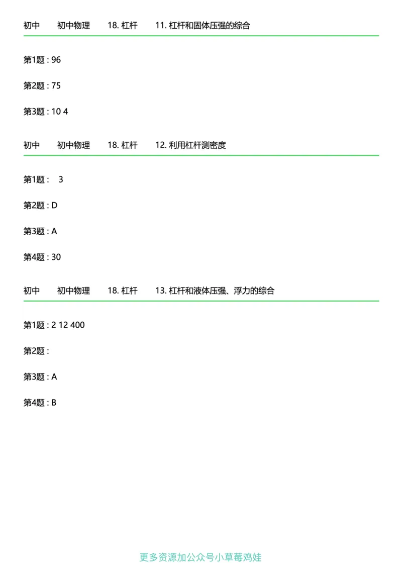 8年级物理下册终版_1、初中学习资料_24秋试卷_（41121）2024初中物理《终极练习》8-9年级配套习题