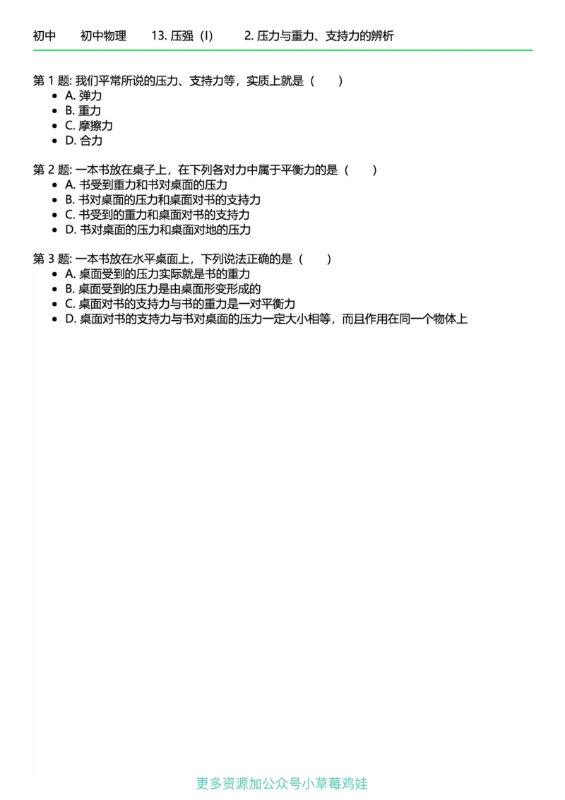 8年级物理下册终版_1、初中学习资料_24秋试卷_（41121）2024初中物理《终极练习》8-9年级配套习题