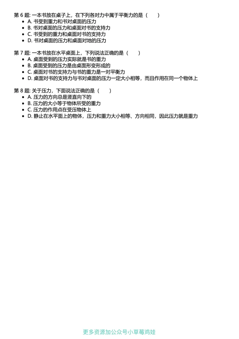 8年级物理下册终版_1、初中学习资料_24秋试卷_（41121）2024初中物理《终极练习》8-9年级配套习题