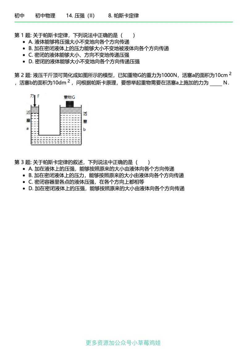 8年级物理下册终版_1、初中学习资料_24秋试卷_（41121）2024初中物理《终极练习》8-9年级配套习题
