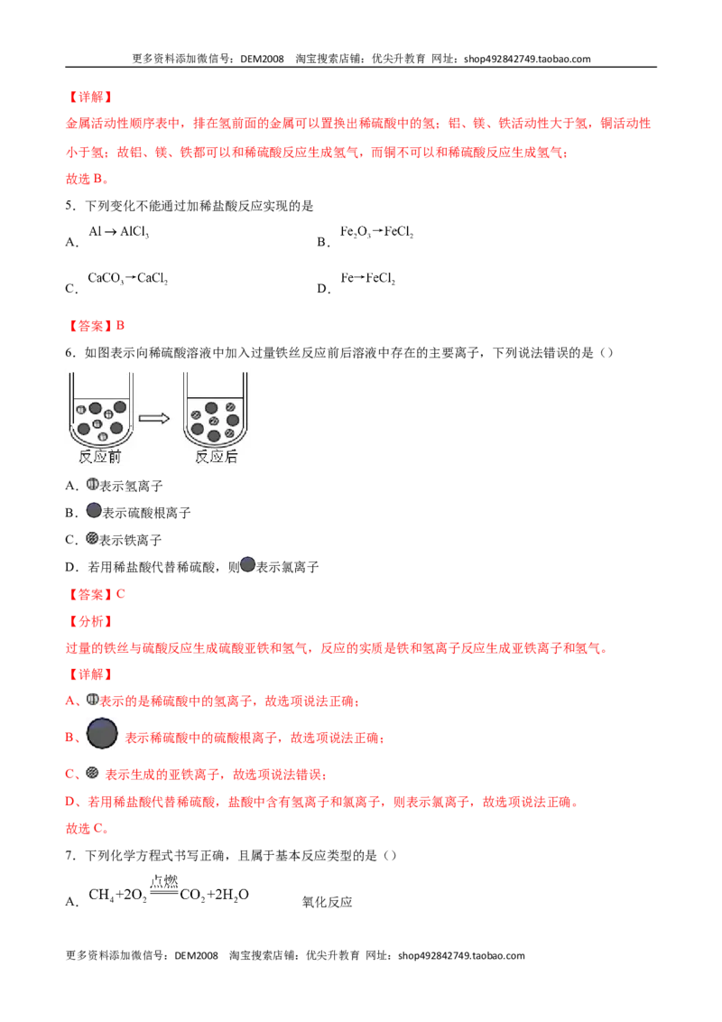 8.2.1金属与氧气、稀酸的反应（人教版）（解析版）_1、初中学习资料_4-5、化学_4-5-5、初三化学下册_人教化学九年级下课时练习（072份）_九年级化学下册同步课时轻松过（人教版）