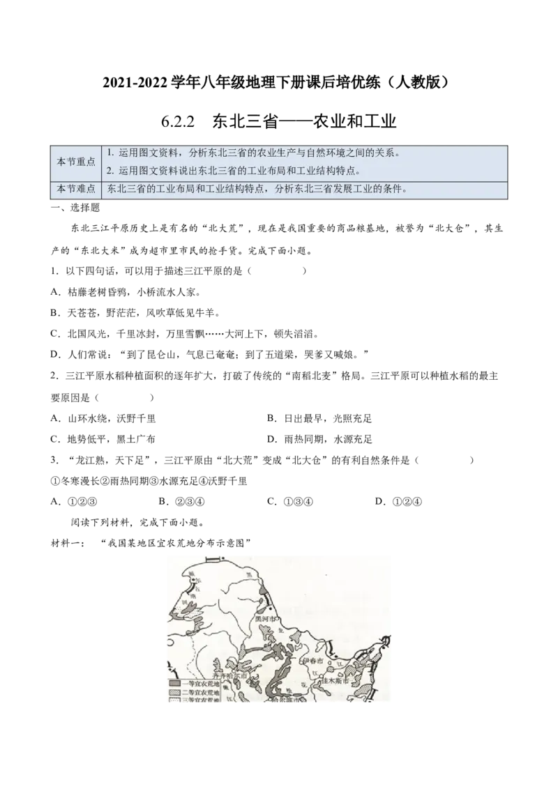 6.2.2东北三省&mdash;&mdash;农业和工业-2021-2022学年八年级地理下册课后培优练（人教版）（原卷版）_1、初中学习资料_4-8、地理_4-8-4、初二地理下册_1.地理8下同步练习（16份）