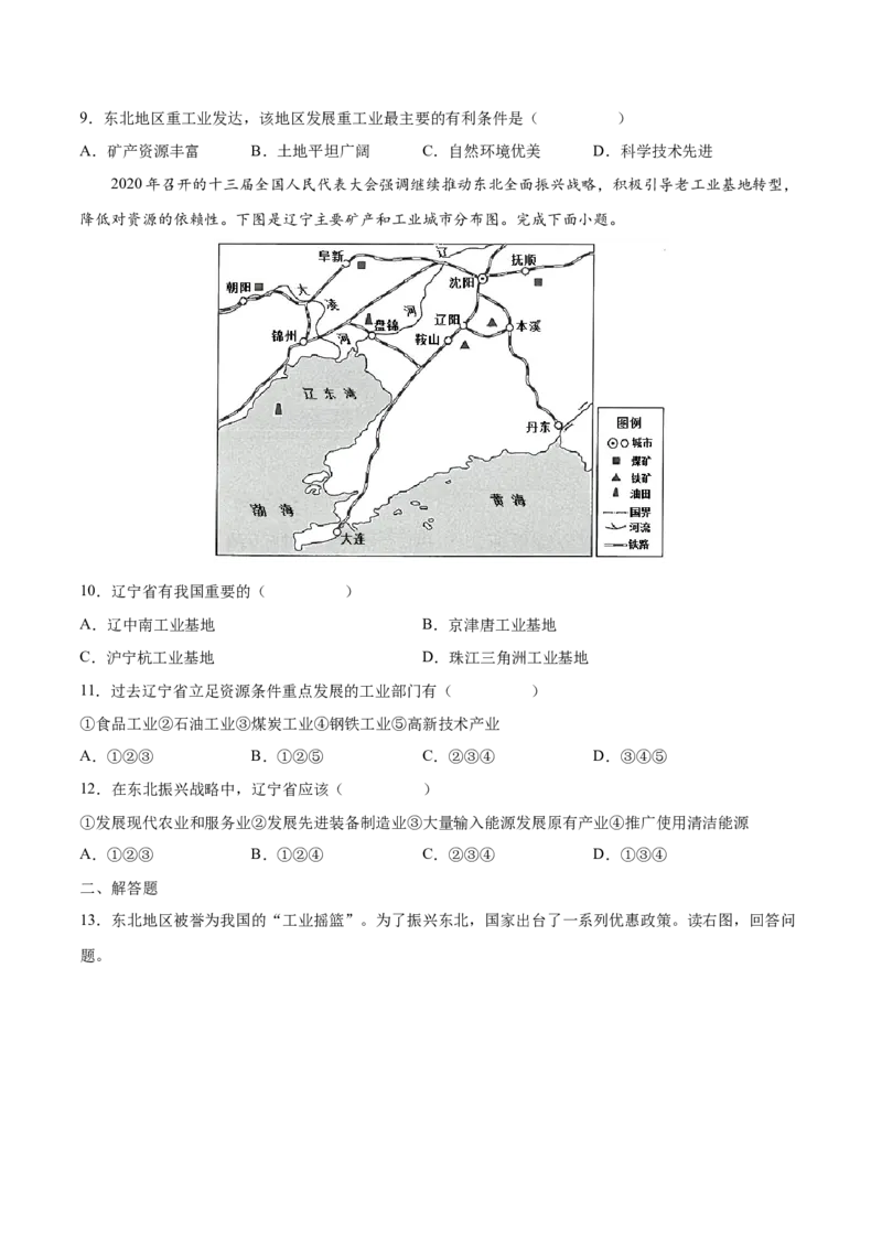 6.2.2东北三省&mdash;&mdash;农业和工业-2021-2022学年八年级地理下册课后培优练（人教版）（原卷版）_1、初中学习资料_4-8、地理_4-8-4、初二地理下册_1.地理8下同步练习（16份）
