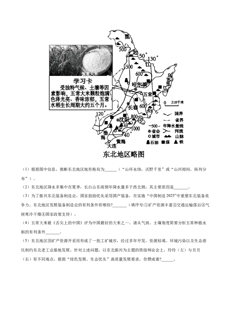6.2.2东北三省&mdash;&mdash;农业和工业-2021-2022学年八年级地理下册课后培优练（人教版）（原卷版）_1、初中学习资料_4-8、地理_4-8-4、初二地理下册_1.地理8下同步练习（16份）