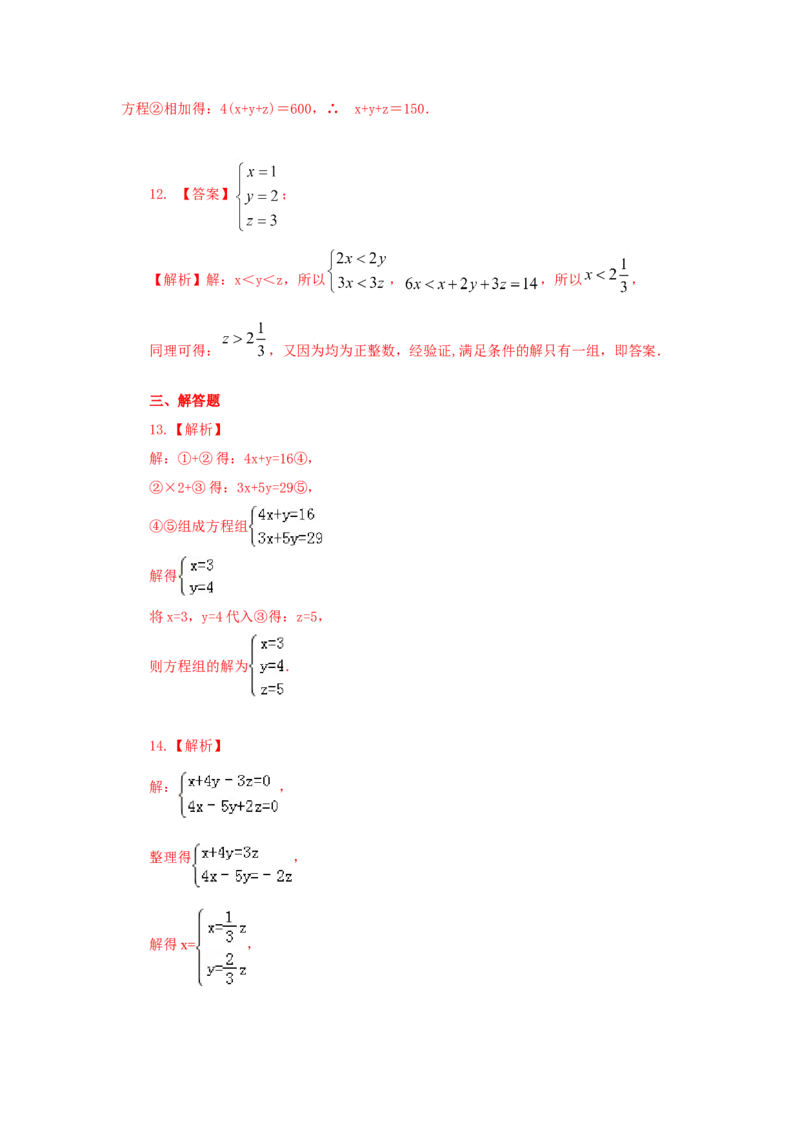 8.5三元一次方程（组）（能力提升）-2020-2021学年七年级数学下册要点突破与同步训练（人教版）(27700987)_1、初中学习资料_4-2、数学_4-2-2、初一数学下册