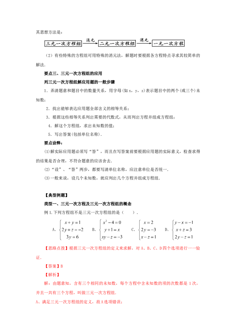 8.5三元一次方程（组）（能力提升）-2020-2021学年七年级数学下册要点突破与同步训练（人教版）(27700987)_1、初中学习资料_4-2、数学_4-2-2、初一数学下册