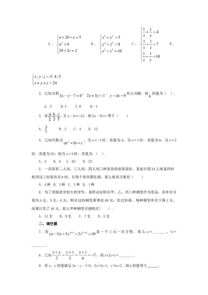 8.5三元一次方程（组）（能力提升）-2020-2021学年七年级数学下册要点突破与同步训练（人教版）(27700987)_1、初中学习资料_4-2、数学_4-2-2、初一数学下册