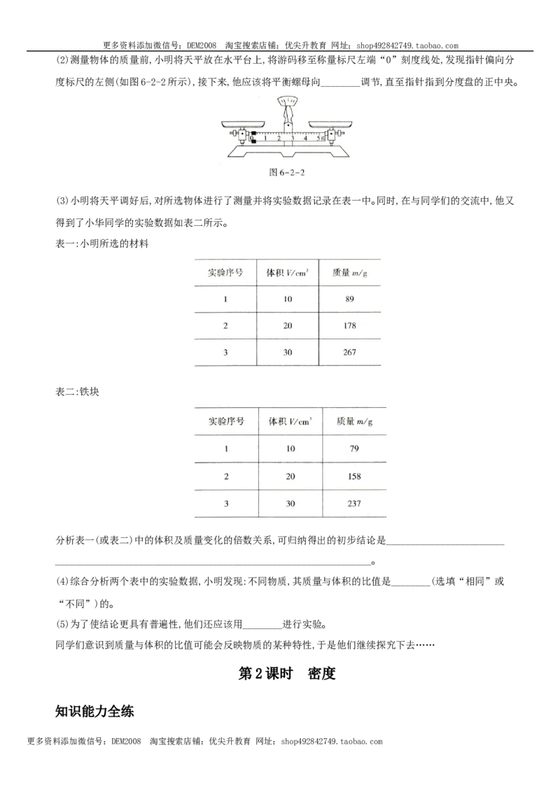 6.2密度－八年级物理上册新视角培优集训（人教版）_1、初中学习资料_4-4、物理_4-4-3、初二物理上册_人教版物理八年级上课时练习（104份）_课时练习第3套26