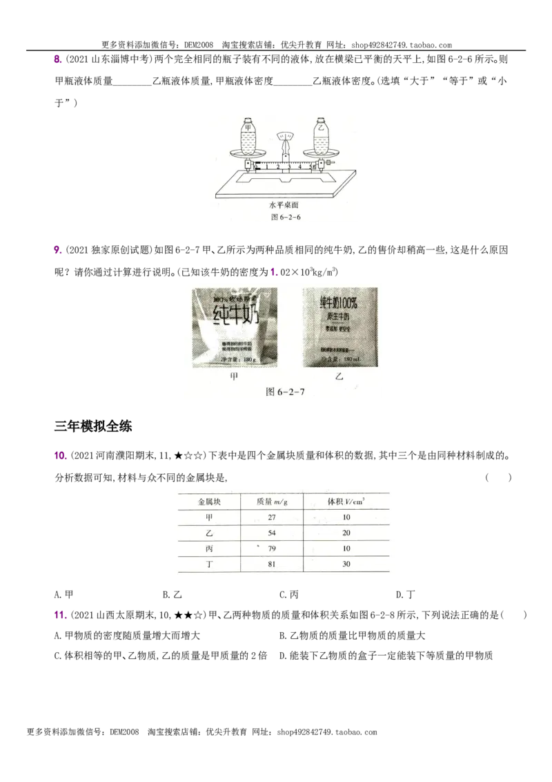 6.2密度－八年级物理上册新视角培优集训（人教版）_1、初中学习资料_4-4、物理_4-4-3、初二物理上册_人教版物理八年级上课时练习（104份）_课时练习第3套26