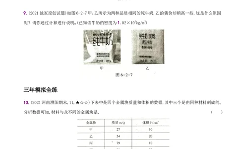 6.2密度－八年级物理上册新视角培优集训（人教版）_1、初中学习资料_4-4、物理_4-4-3、初二物理上册_人教版物理八年级上课时练习（104份）_课时练习第3套26
