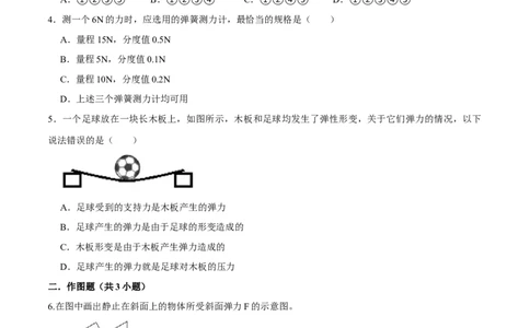 7.2弹力八年级物理下册课时同步分层训练（人教版）（原卷版）_1、初中学习资料_4-4、物理_4-4-4、初二物理下册_人教版物理八年级下课时练习（045份）_课时练习第2套25份