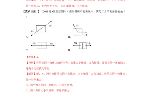 8.2二力平衡（解析版）_1、初中学习资料_4-4、物理_4-4-4、初二物理下册_人教版物理八年级下课时练习（045份）_课时练习第1套20份