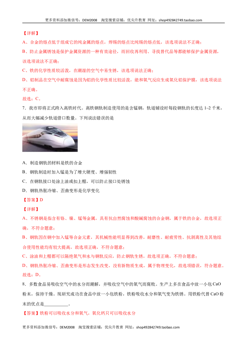 8.3.2金属资源的利用和保护（2）（人教版）（解析版）_1、初中学习资料_4-5、化学_4-5-5、初三化学下册_人教化学九年级下课时练习（072份）