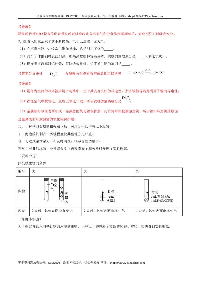 8.3.2金属资源的利用和保护（2）（人教版）（解析版）_1、初中学习资料_4-5、化学_4-5-5、初三化学下册_人教化学九年级下课时练习（072份）