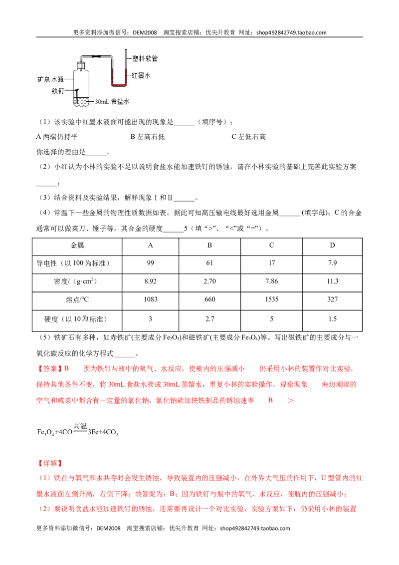 8.3.2金属资源的利用和保护（2）（人教版）（解析版）_1、初中学习资料_4-5、化学_4-5-5、初三化学下册_人教化学九年级下课时练习（072份）