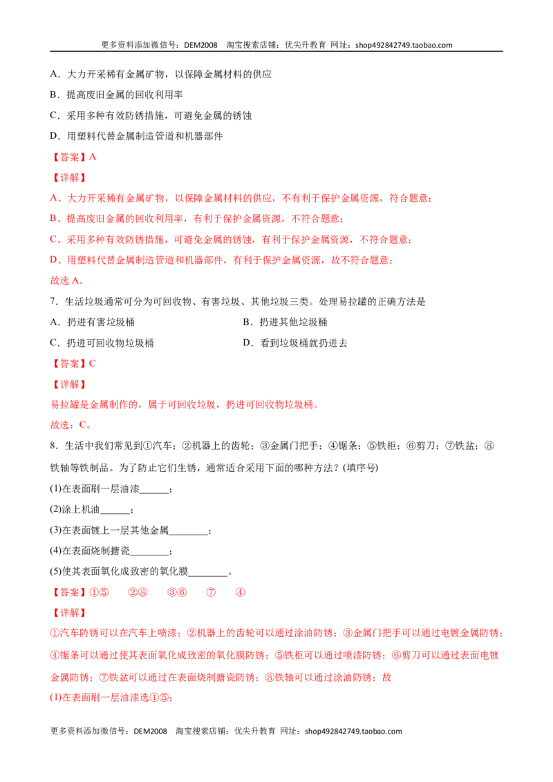 8.3.2金属资源的利用和保护（2）（人教版）（解析版）_1、初中学习资料_4-5、化学_4-5-5、初三化学下册_人教化学九年级下课时练习（072份）