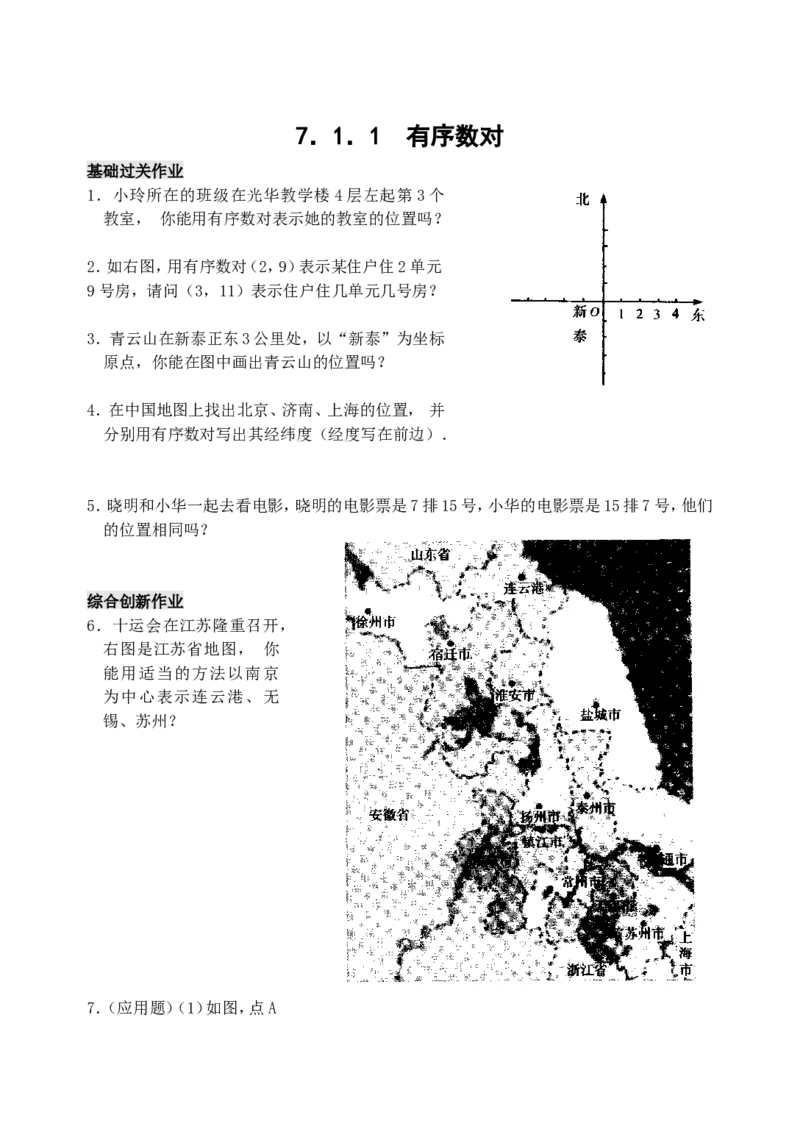 7.1　有序数对　　检测题_1、初中学习资料_4-2、数学_4-2-2、初一数学下册_人教数学七年级下课时练习（148份）_同步练习（第3套含答案）（共59份）