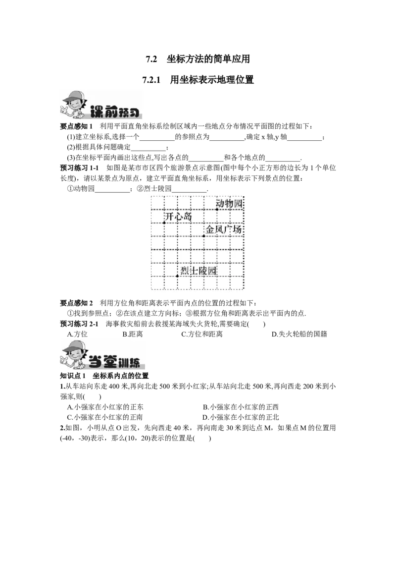 7.2.1用坐标表示地理位置_1、初中学习资料_4-2、数学_4-2-2、初一数学下册_人教数学七年级下课时练习（148份）_同步练习（第2套含答案）（共34份）_第7章平面直角坐标系