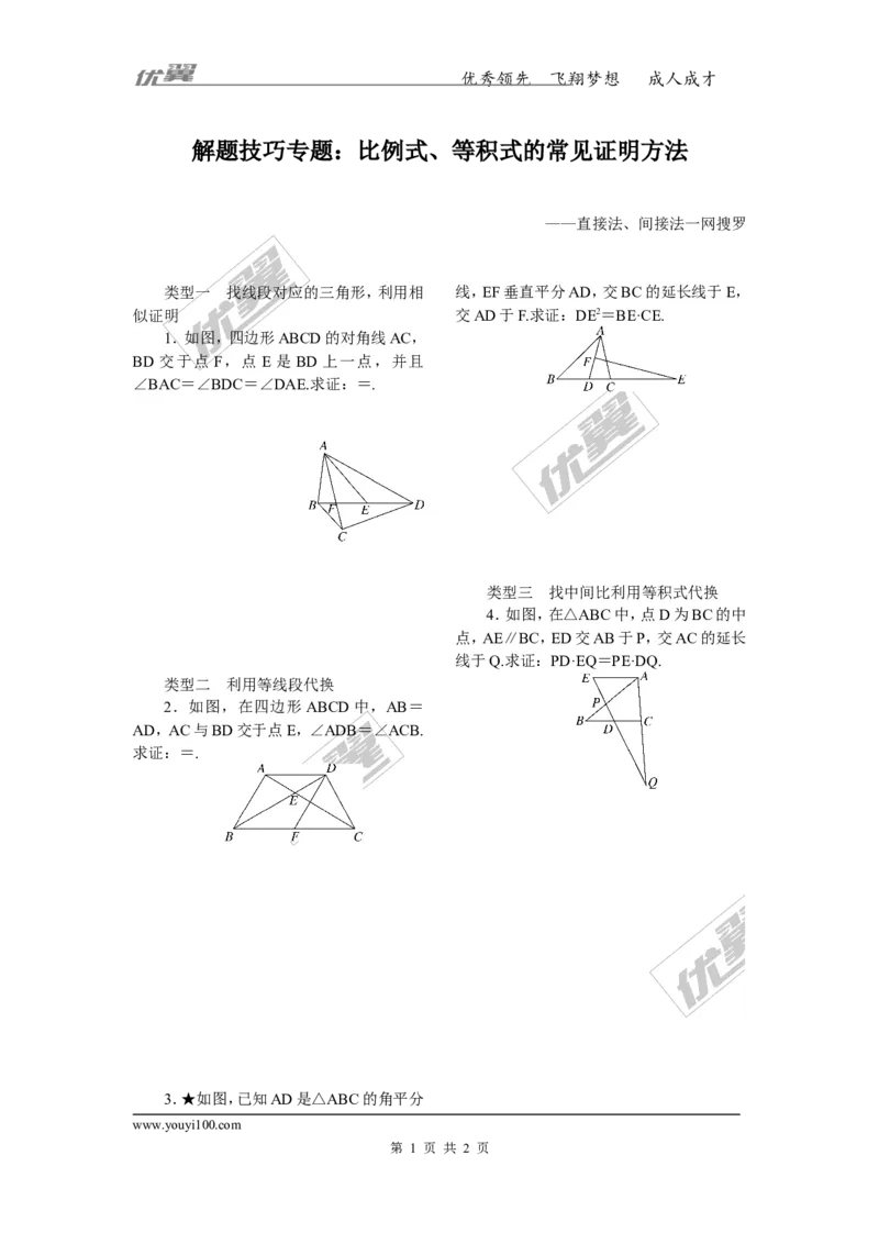 9.解题技巧专题：比例式、等积式的常见证明方法_1、初中学习资料_4-2、数学_北师大版_北师大版初中数学9上_2022秋九数上(BS)--各阶段精品试题_精品专题