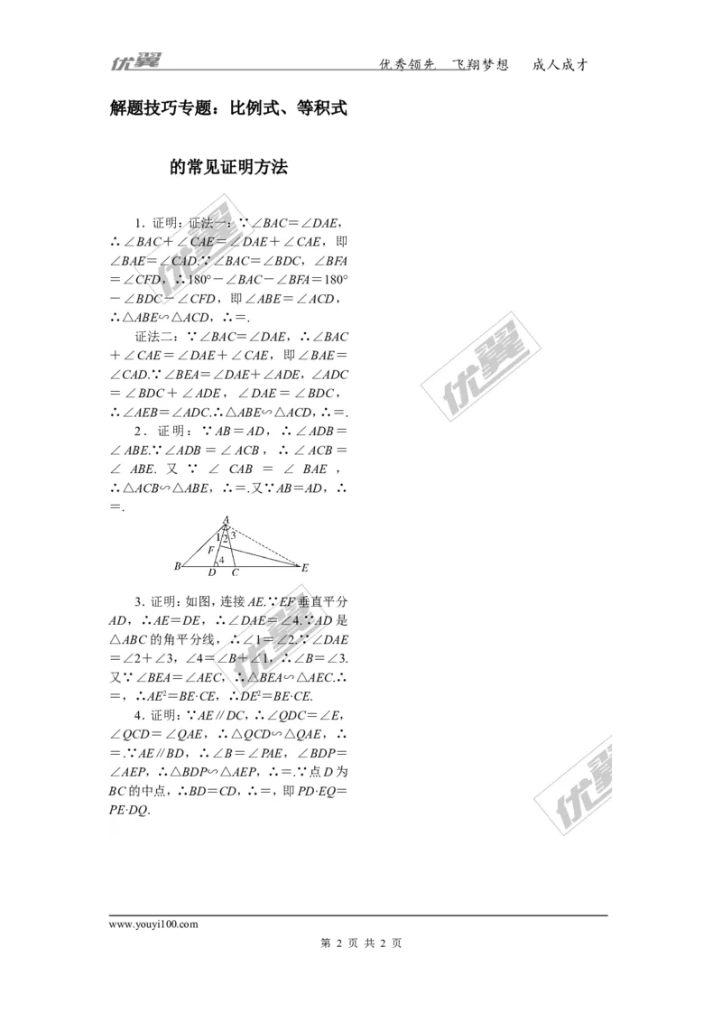 9.解题技巧专题：比例式、等积式的常见证明方法_1、初中学习资料_4-2、数学_北师大版_北师大版初中数学9上_2022秋九数上(BS)--各阶段精品试题_精品专题