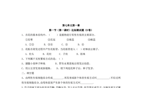 7.1.1植物的生殖达标试题含答案_1、初中学习资料_4-6、生物_4-6-4、初二生物下册_1、同步练习（67份）_赠送同步练习53份_7.1生物的生殖和发育_第1节植物的生殖