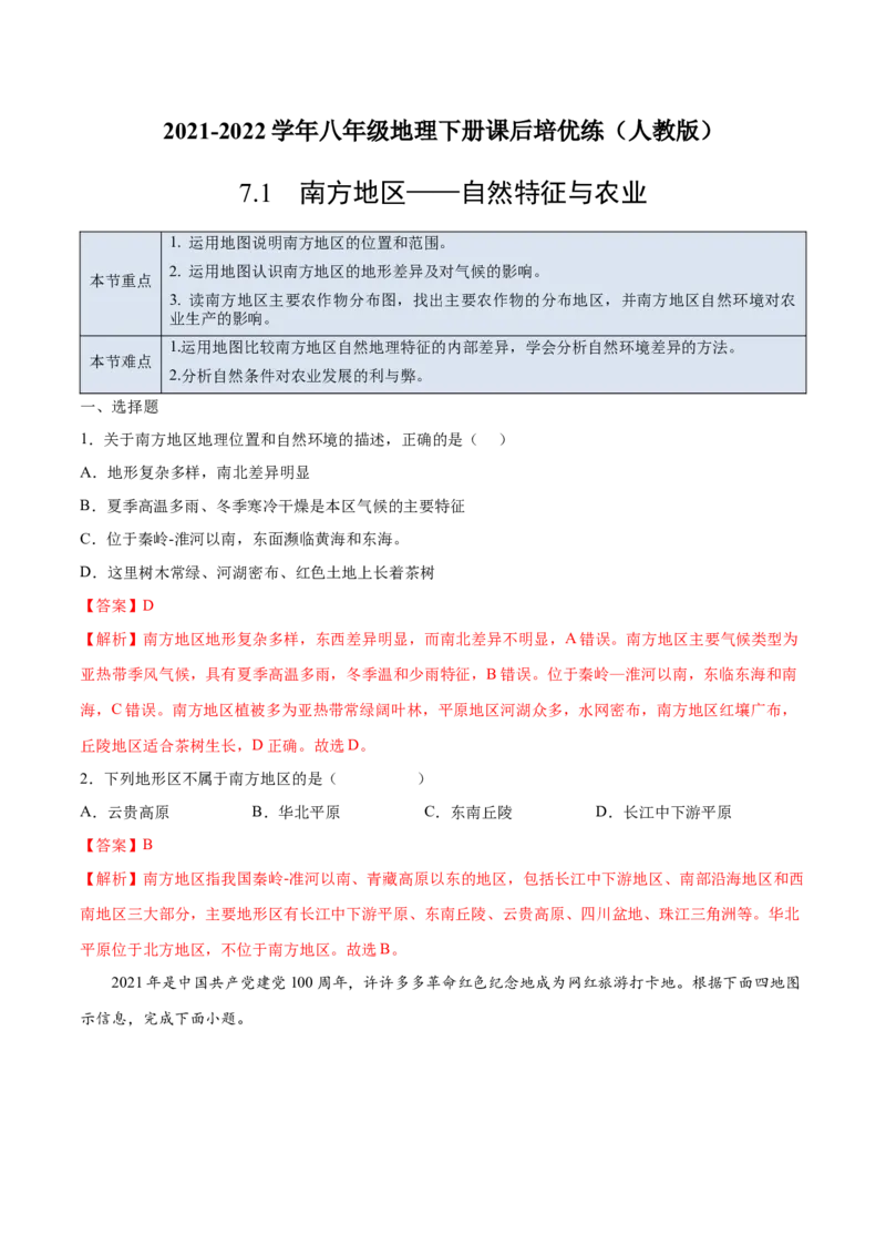 7.1南方地区&mdash;&mdash;自然特征与农业-2021-2022学年八年级地理下册课后培优练（人教版）（解析版）_1、初中学习资料_4-8、地理_4-8-4、初二地理下册_1.地理8下同步练习（16份）