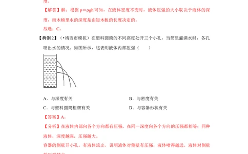 9.2液体的压强（解析版）_1、初中学习资料_4-4、物理_4-4-4、初二物理下册_人教版物理八年级下课时练习（045份）_课时练习第1套20份