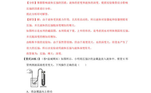 9.2液体的压强（解析版）_1、初中学习资料_4-4、物理_4-4-4、初二物理下册_人教版物理八年级下课时练习（045份）_课时练习第1套20份